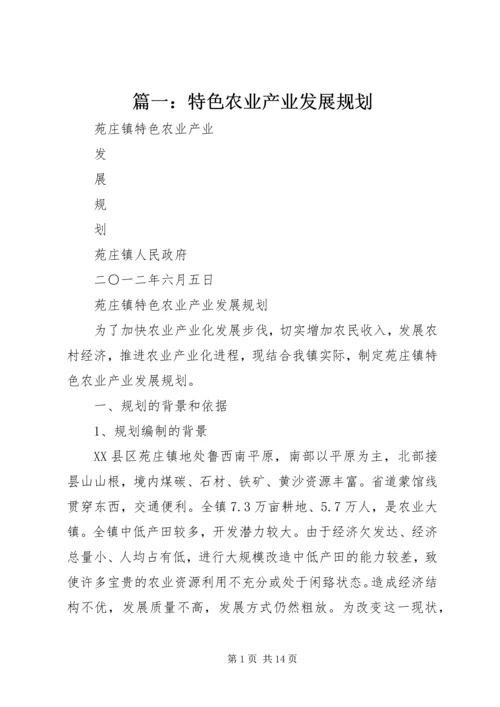 篇一：特色农业产业发展规划.docx