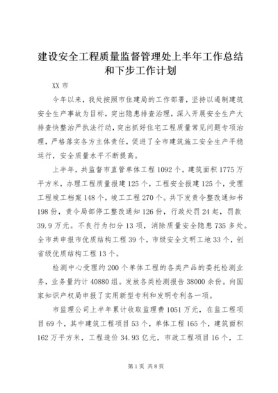 建设安全工程质量监督管理处上半年工作总结和下步工作计划.docx