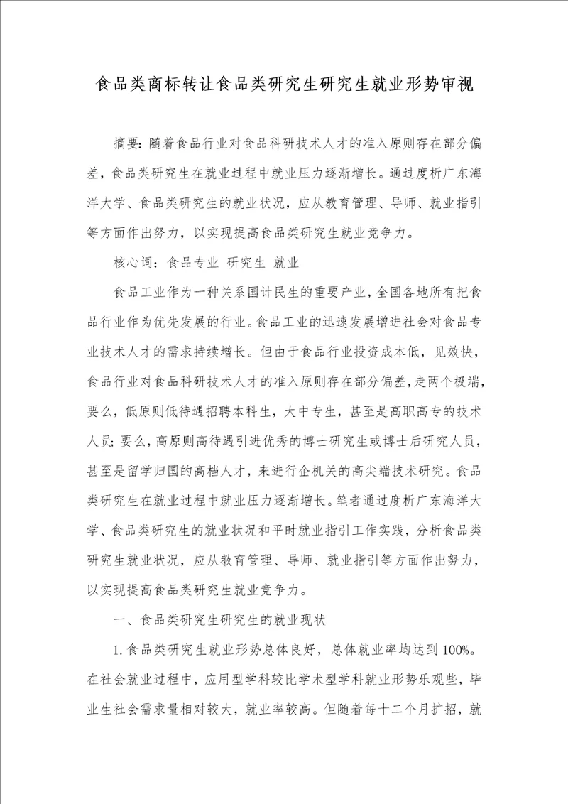 食品类商标转让食品类硕士硕士就业形势审阅
