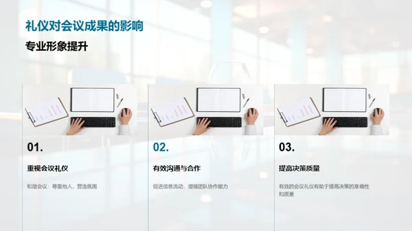 精通商务会议礼仪