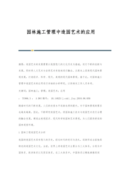 园林施工管理中造园艺术的应用.docx