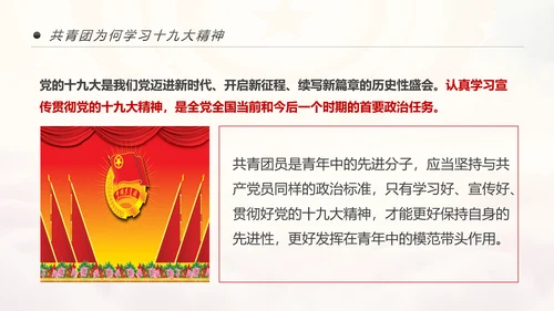中国共青团学习十九大精神做合格团员PPT