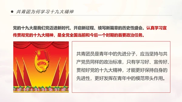 中国共青团学习十九大精神做合格团员PPT