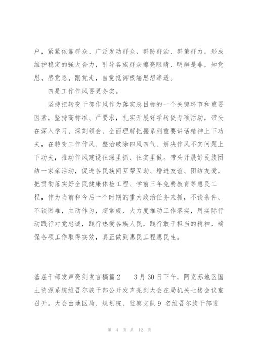 基层干部发声亮剑发言稿集合4篇.docx