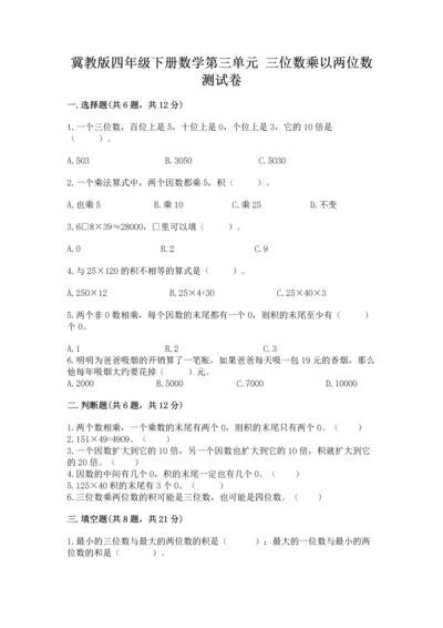 冀教版四年级下册数学第三单元 三位数乘以两位数 测试卷精品【精选题】.docx