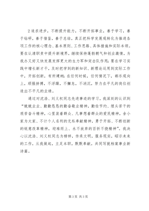 学习刘义权、沈浩先进事迹心得.docx