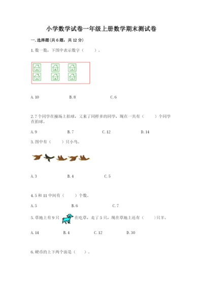 小学数学试卷一年级上册数学期末测试卷【模拟题】.docx