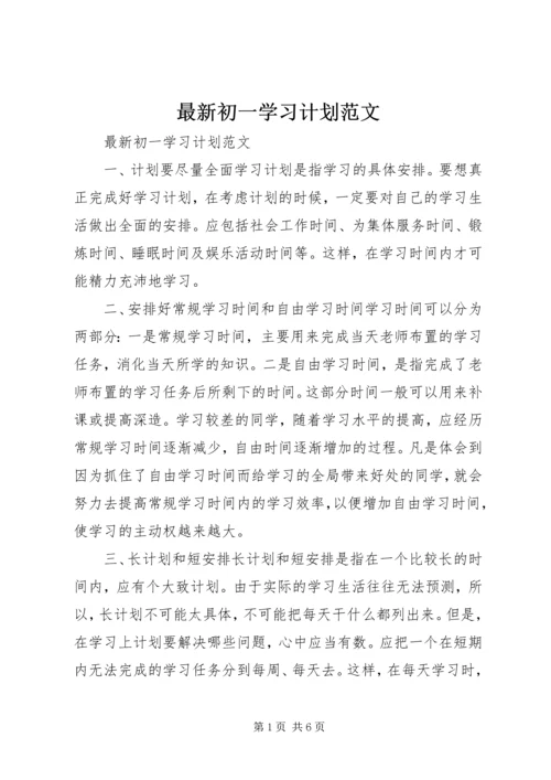 最新初一学习计划范文.docx