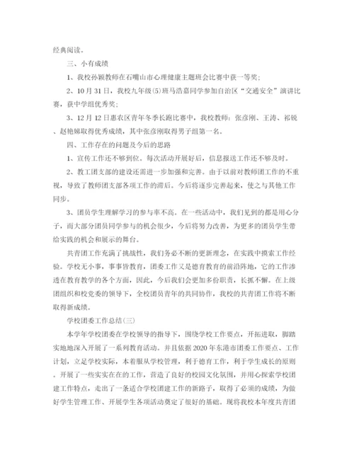 精编之学校团委工作个人总结范文.docx