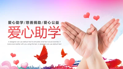 希望工程传递爱心助学PPT模板公益慈善