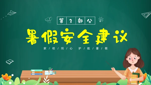 绿色黑板风卡通儿童中小学暑假假期前家长会PPT暑假安全