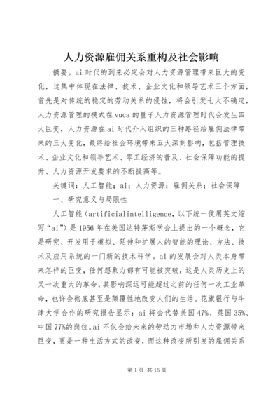 人力资源雇佣关系重构及社会影响.docx