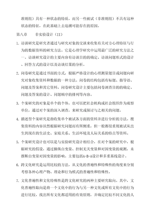 心理学研究方法笔记