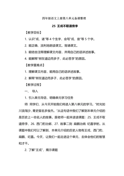 四年级语文上册第八单元备课整理.docx