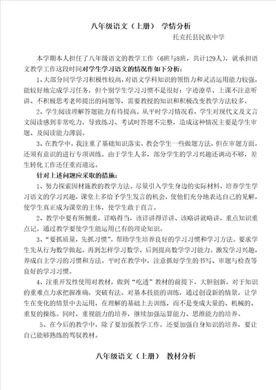 八年级语文上 学情分析