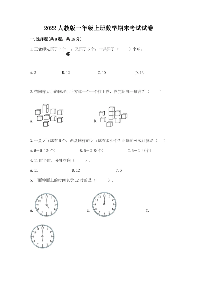 2022人教版一年级上册数学期末考试试卷（名校卷）word版.docx