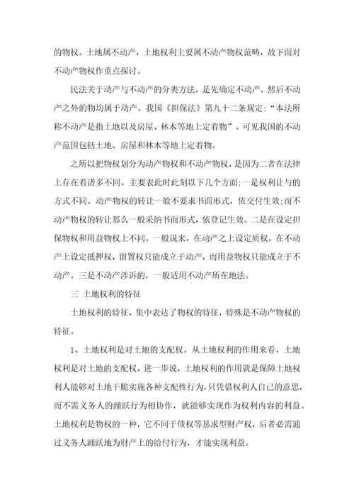 土地登记复习土地权利理论与方法第一章2