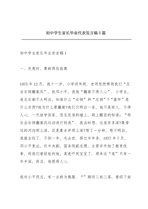 初中学生家长毕业代表发言稿5篇.docx