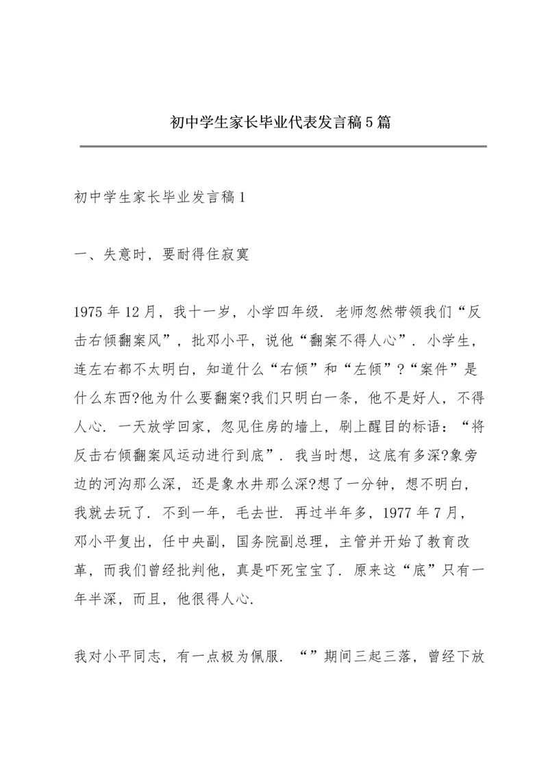 初中学生家长毕业代表发言稿5篇.docx