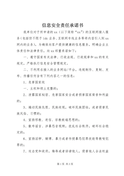 信息安全责任承诺书_2.docx