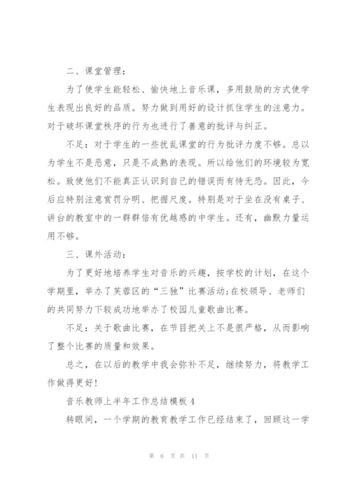 音乐教师上半年工作总结模板.docx