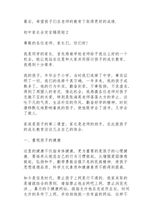 初中家长会发言稿范文简短5篇.docx