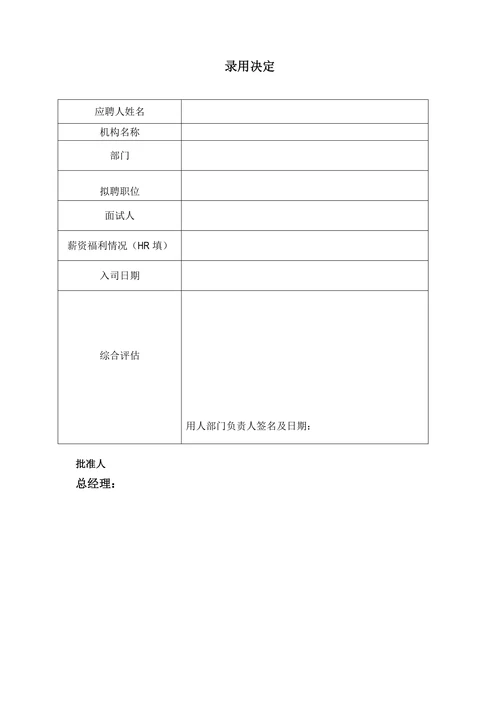 招聘面试与评估表格