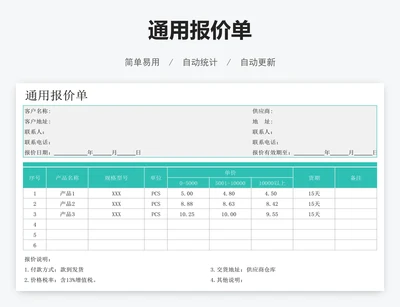 通用报价单