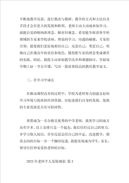 2023年教师个人发展规划