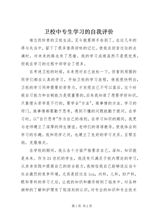 卫校中专生学习的自我评价 (3).docx