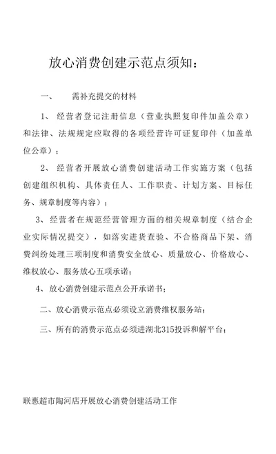 超市放心消费创建示范点整套申报材料