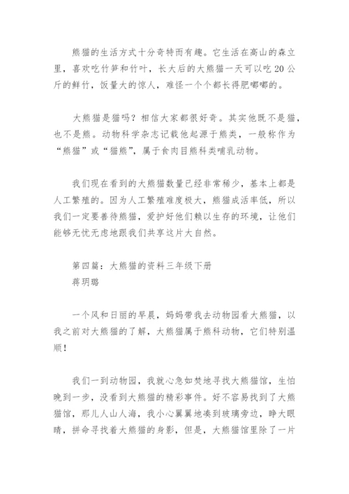 大熊猫的资料三年级下册(精选8篇).docx