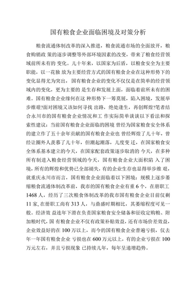 国有粮食企业面临困境及对策分析