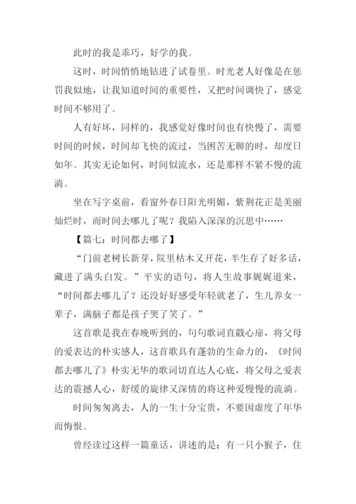 时间都去哪了作文征文.docx