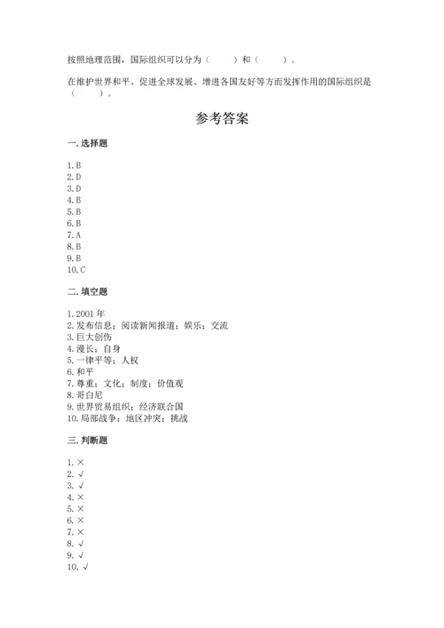 六年级下册道德与法治第四单元《让世界更美好》测试卷【考点精练】.docx