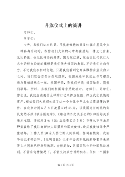 升旗仪式上的演讲 (5).docx