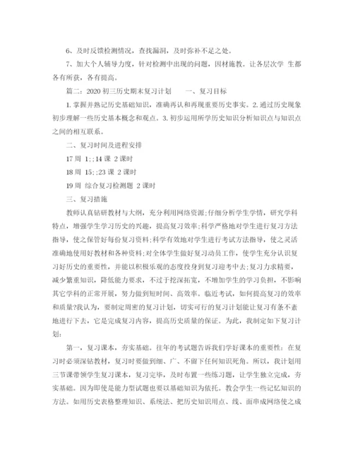 精编之历史期末复习计划范文.docx