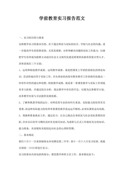 学前教育实习报告范文