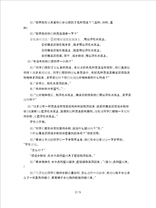 2019最新苏教版科学三下使沉在水里的物体浮起来课堂实录