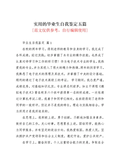 实用的毕业生自我鉴定五篇(共10页)