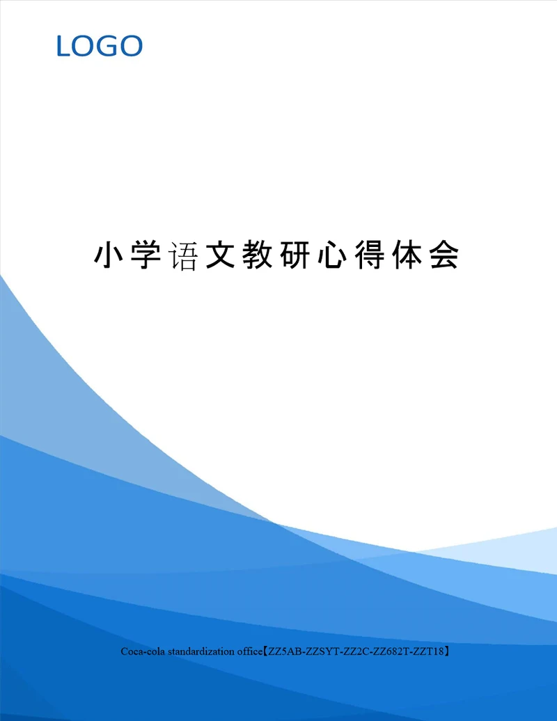 小学语文教研心得体会