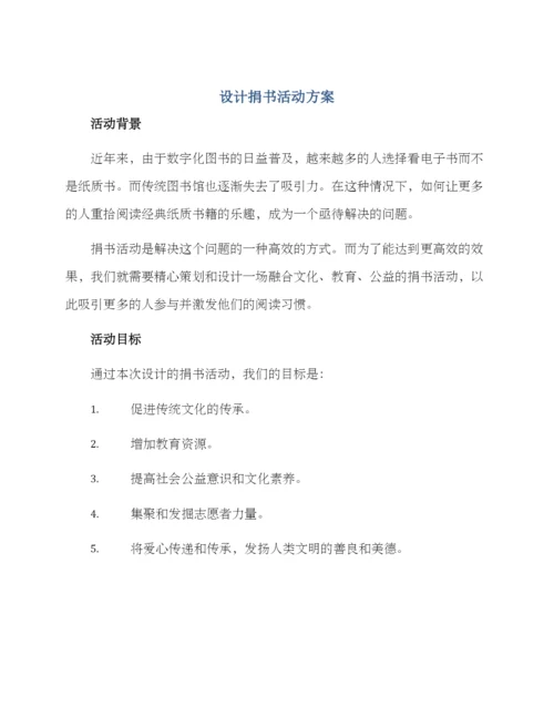 设计捐书活动方案.docx