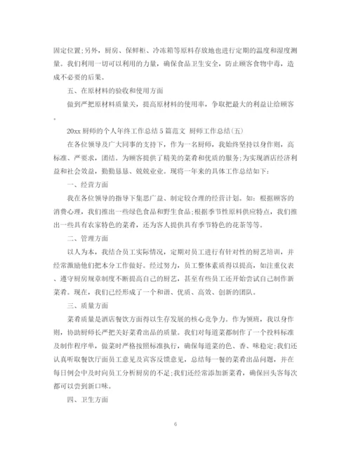 精编之厨师的个人年终工作总结5篇范文厨师工作总结.docx