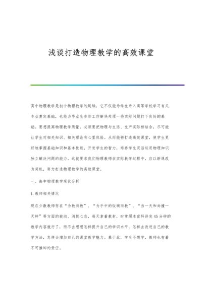 浅谈打造物理教学的高效课堂.docx