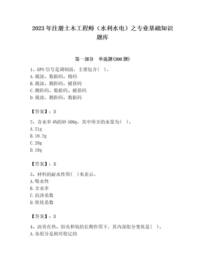 2023年注册土木工程师（水利水电）之专业基础知识题库（培优b卷）