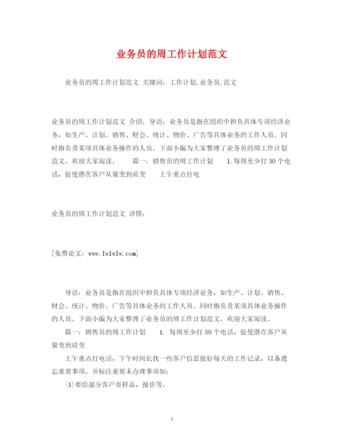 精编之业务员的周工作计划范文2.docx