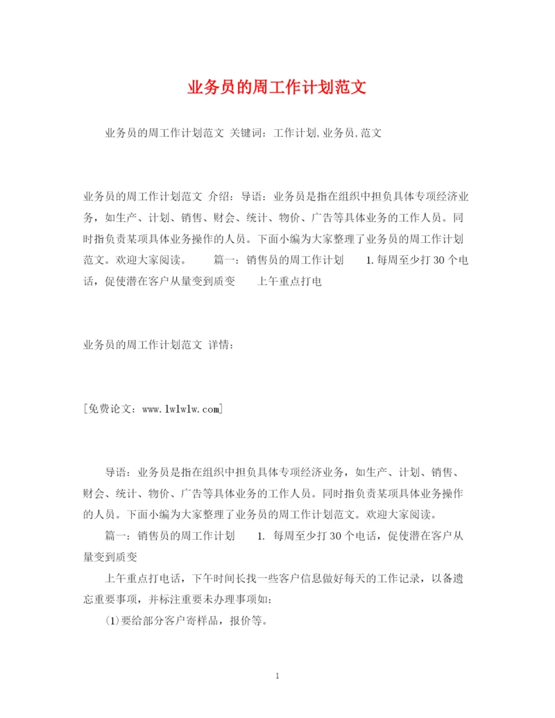 精编之业务员的周工作计划范文2.docx