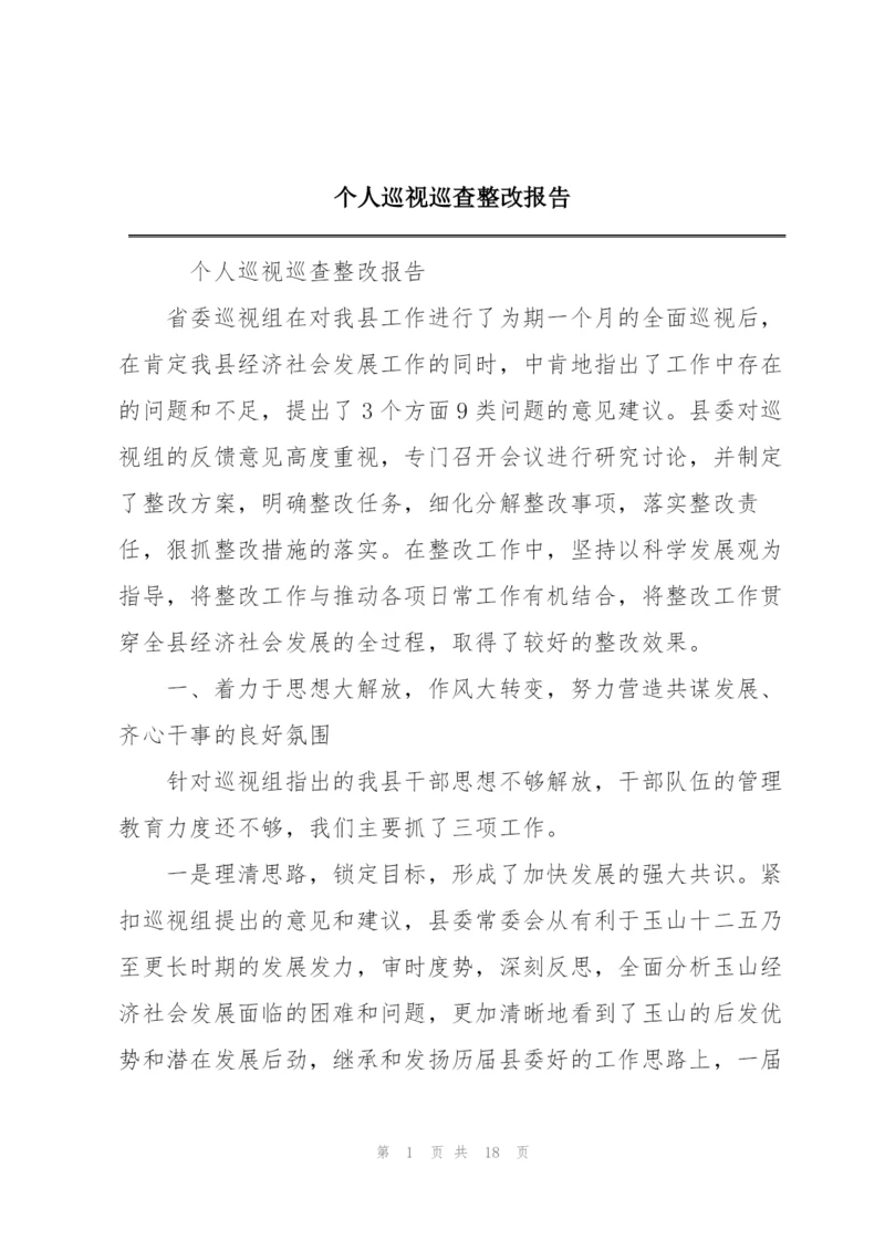 个人巡视巡查整改报告.docx