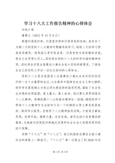 学习十八大工作报告精神的心得体会.docx