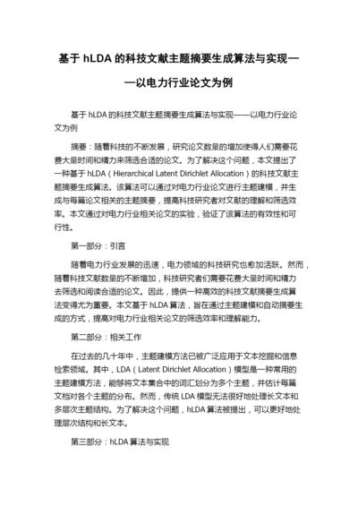 基于hLDA的科技文献主题摘要生成算法与实现——以电力行业论文为例.docx